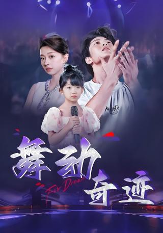 短剧舞动奇迹海报