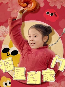 短剧福星到家门海报