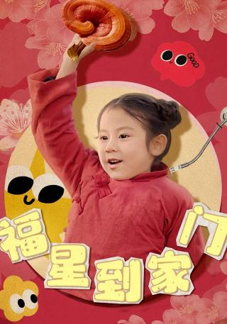 短剧福星到家门海报