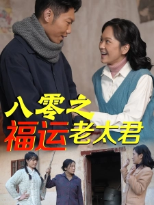短剧八零之福运老太君海报