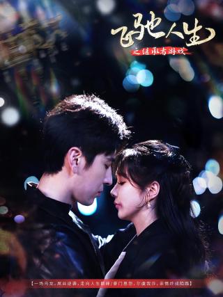 短剧飞驰人生之继承者游戏海报