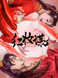 短剧红妆谋海报