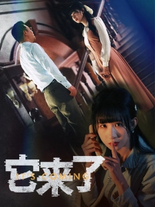 短剧它来了海报