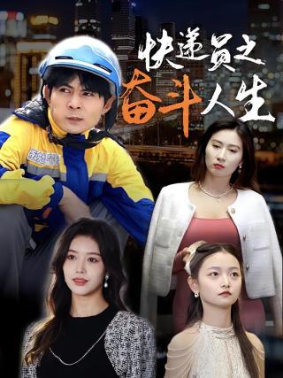 短剧快递员之奋斗人生海报