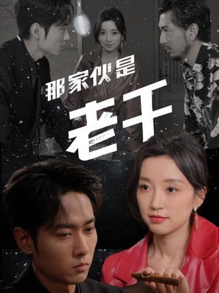 短剧那家伙是老千海报