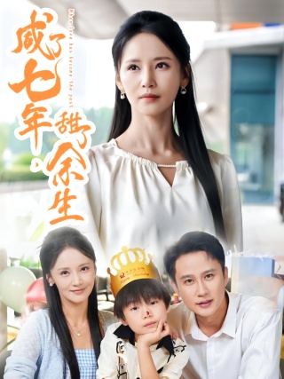 短剧咸了七年，甜了余生海报