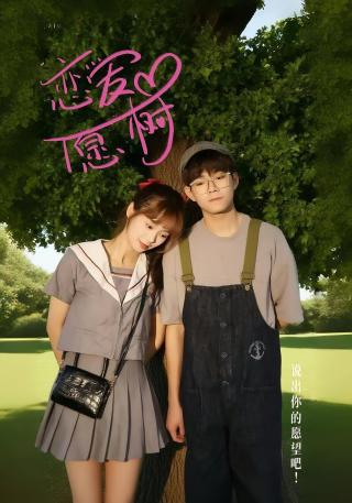 短剧恋爱心愿树海报