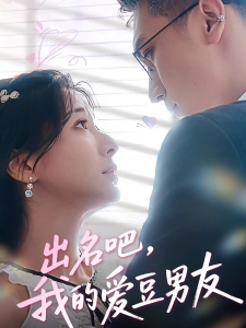 短剧出名吧，我的爱豆男友海报