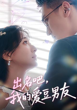 短剧出名吧，我的爱豆男友海报