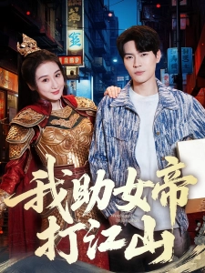 短剧我助女帝打江山海报