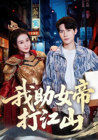 短剧我助女帝打江山海报