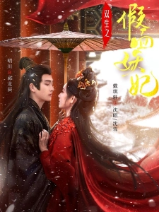 短剧双生之假面妖妃海报