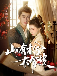 短剧山有木兮木有枝海报