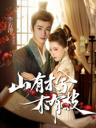 短剧山有木兮木有枝海报