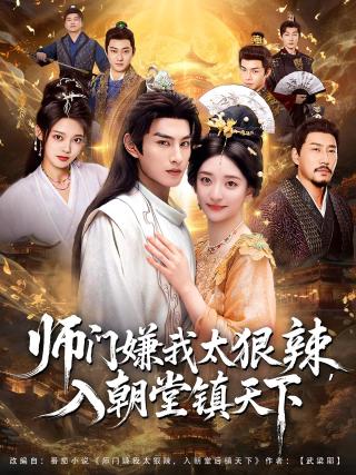 短剧师门嫌我太狠辣，入朝堂镇天下海报