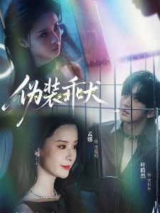 短剧伪装乖犬海报