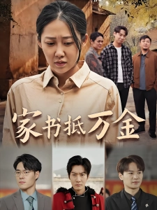 短剧家书抵万金海报