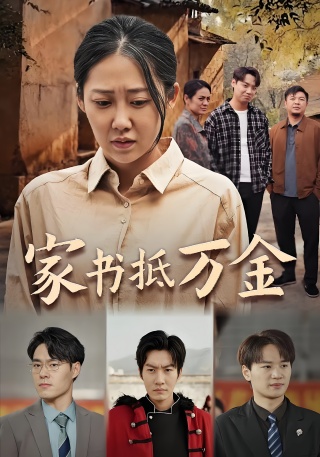 短剧家书抵万金海报