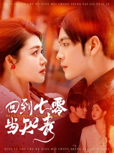 短剧回到七零当知青海报