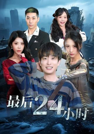短剧最后24小时海报