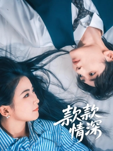 短剧款款情深海报