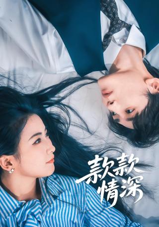 短剧款款情深海报
