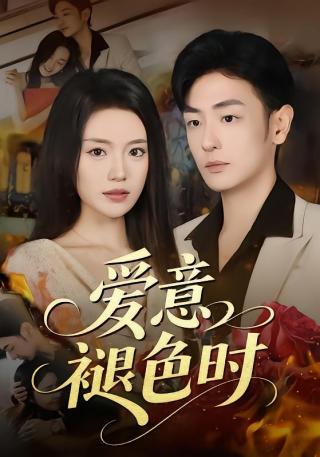 短剧爱意褪色时海报