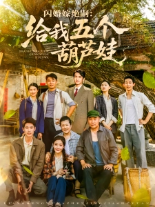 短剧闪婚嫁绝嗣：给我五个葫芦娃海报