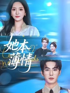 短剧她本薄情海报