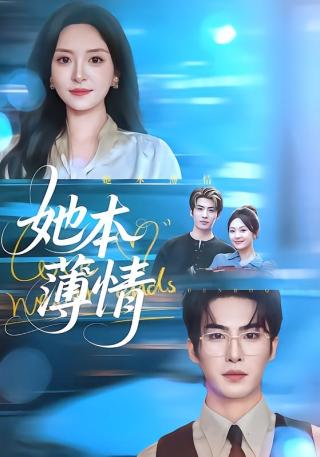 短剧她本薄情海报