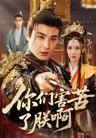 短剧你们害苦了朕啊海报