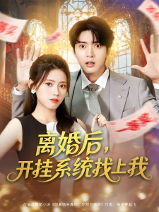 短剧离婚后，开挂系统找上我海报