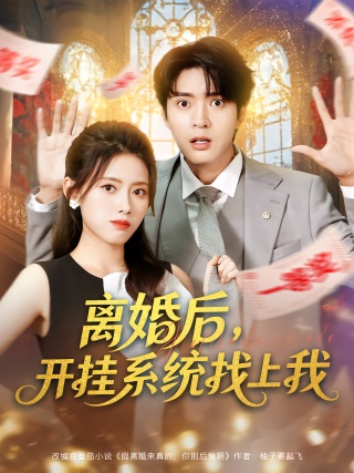 短剧离婚后，开挂系统找上我海报