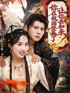 短剧让你去和亲，你在敌国登基了海报
