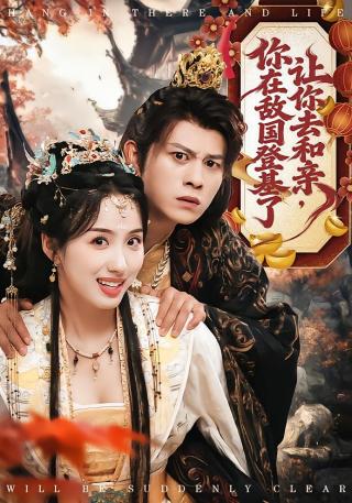 短剧让你去和亲，你在敌国登基了海报