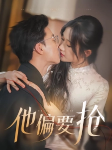 短剧他偏要抢海报