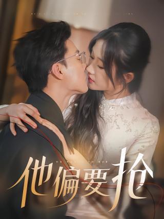 短剧他偏要抢海报