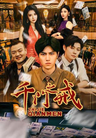 短剧千门之戒海报