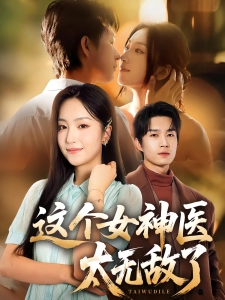 短剧这个女神医太无敌了海报