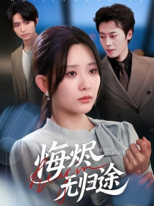 短剧悔烬无归途海报