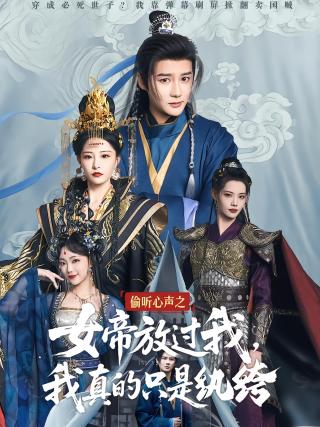 短剧偷听心声之女帝放过我，我真的只是纨绔海报