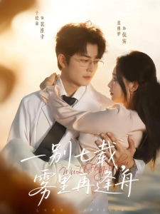 短剧一别七载，雾里再逢舟海报