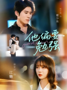 短剧他偏要勉强海报