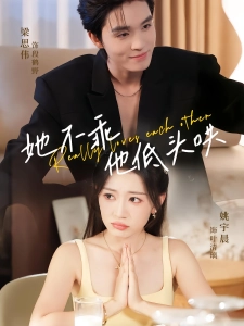 短剧她不乖，他低头哄海报