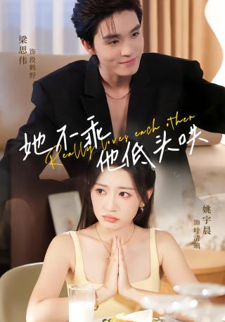 短剧她不乖，他低头哄海报