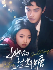 短剧她的过期糖海报