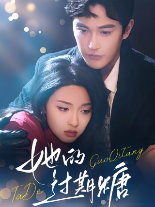 短剧她的过期糖海报