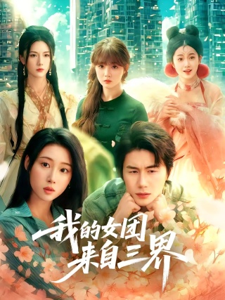 短剧我的女团来自三界海报