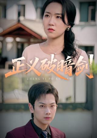 短剧正义破暗剑海报