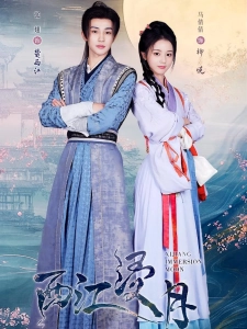 短剧西江浸月海报